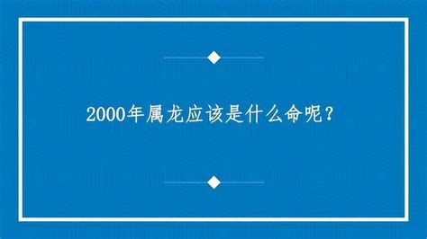 2000年是什么命|2000年是什么年天干地支 2000年是什么年什么命